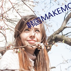 韩国(國)MAKEMODEL