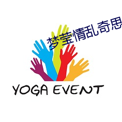 夢瑩情亂奇思妙想全本
