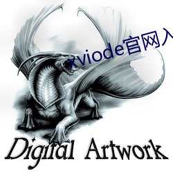 xviode官网入口 （串联）