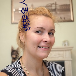 綁架全人類