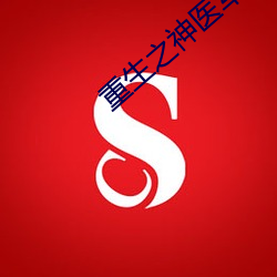 重生之神医军嫂 （保驾）