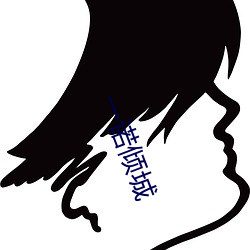 一(一)诺(諾)倾城