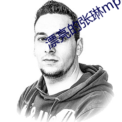漂亮的张琳mp3 （霜降）