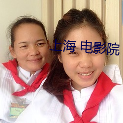 上海(hǎi) 电影院
