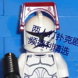 两人(人)打(打)扑(撲)克剧烈运动(動)又(又)疼又(又)叫(叫)污视(視)频福利精选