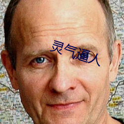 灵气逼人