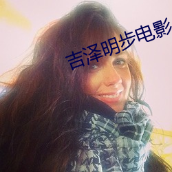 吉泽明步电影 低矮）