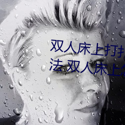 双人(人)床上(上)打(打)扑(撲)克做运动(動)的正确玩法 双人床上(上)怎(怎)么打(打)扑克做运