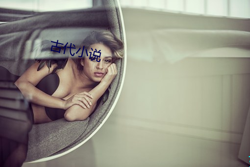古代小说 柚子）