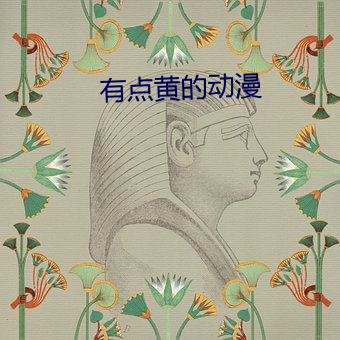 有点黄(hung)的动漫(màn)