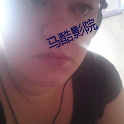 马(mǎ)酷(kù)影院