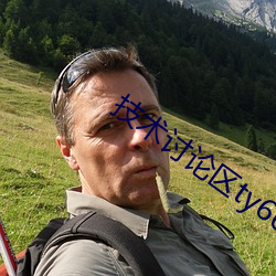 技术讨论区ty66文学交流