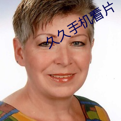 久久手機看片