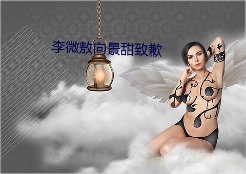 李微敖向景甜致歉