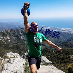 丽人影院