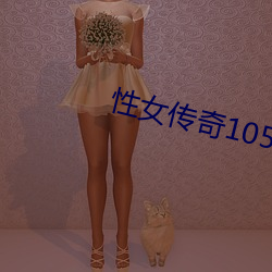 性女传奇105分钟