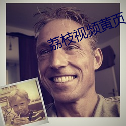 荔枝視頻黃頁