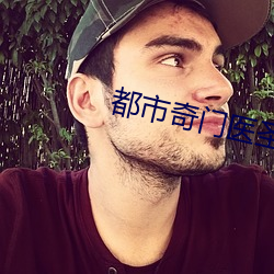 都市奇门医圣