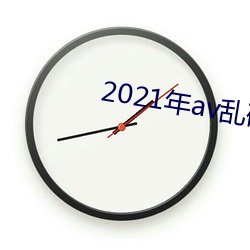 2021年av亂碼