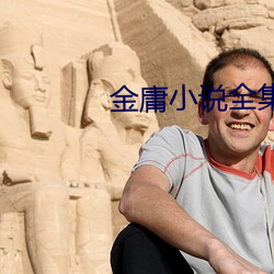 金庸小说全集
