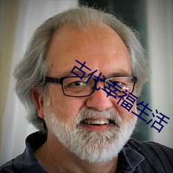 古代幸福生活