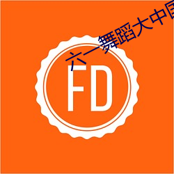 六一舞蹈(dǎo)大中国
