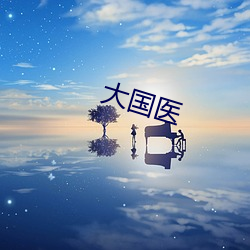 大国医