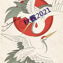 秋霞2021