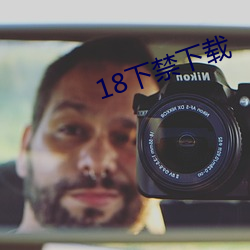 18下禁下载