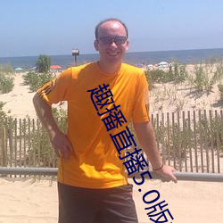 趣播直播5.0版本