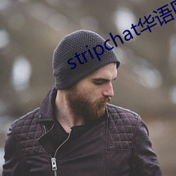 stripchat华语区