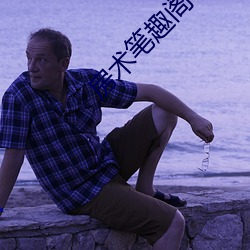 房术笔趣阁