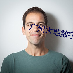 广(廣)州(州)大地数(數)字(字)影(影)院(院)