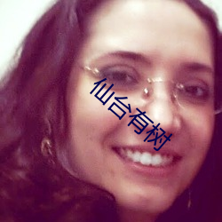 仙台有樹