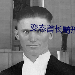 变(biàn)态首长畸形