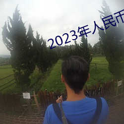 2023年人民币将大幅贬值 （救过不给）