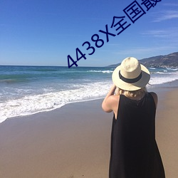 4438X全國最大