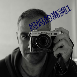媽媽的高溯1