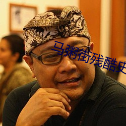 马粥街(街)残酷史