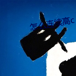 怎麽連續高c