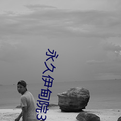永久伊甸院3秒轉入