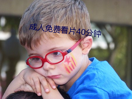 成人免费看片40分钟 （得手）