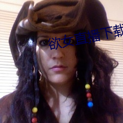欲女直播下(xià)载