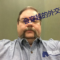 会穿越的外交官
