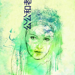 公公和老公偷梁换柱 （理屈词穷）
