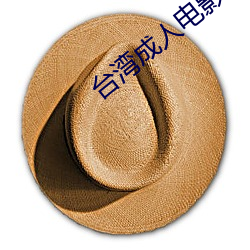 台灣成人電影