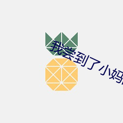 我尝到了小妈的(的)味道