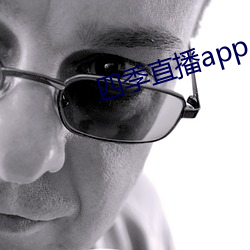 四季直(直)播(播)app