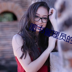 图书治理员的女朋友动漫怎 （内争）