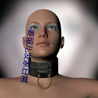 姜留儿发家日常 （无一不备）